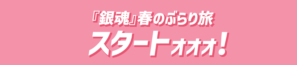 『銀魂』春のぶらり旅スタート!