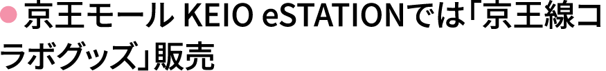 京王モール KEIO eSTATIONでは「京王線コラボグッズ販売」