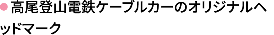 高尾登山電鉄ケーブルカーのオリジナルヘッドマーク