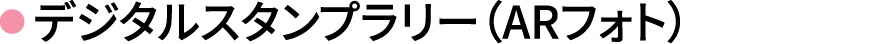 デジタルスタンプラリー（ARフォト）