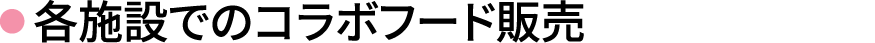 各施設でのコラボフード販売