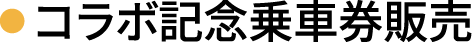 コラボ記念乗車券販売