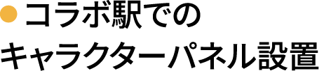 コラボ駅でのキャラクターパネル設置