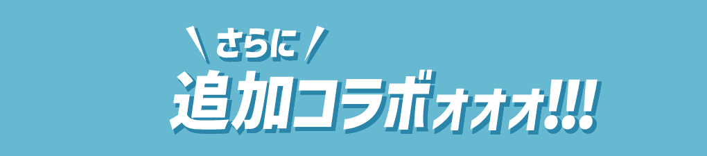 さらに追加コラボも！