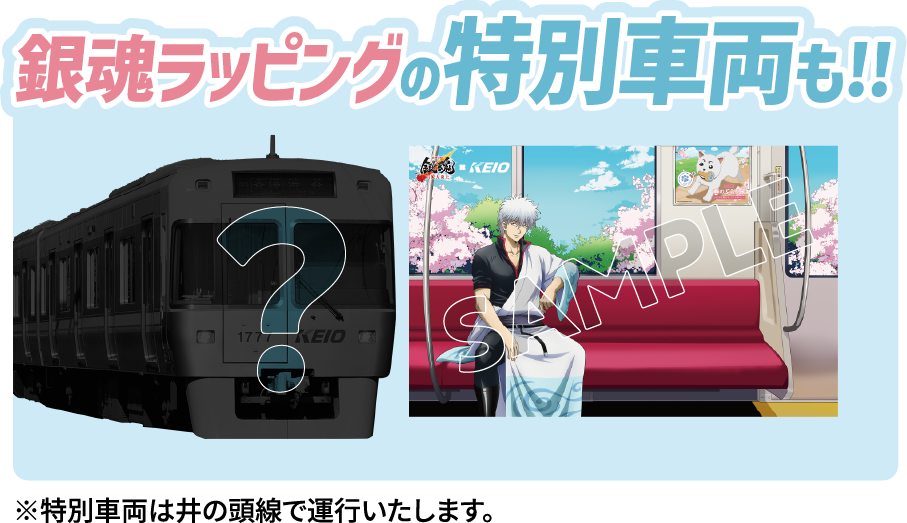 井の頭線で運行する銀魂ラッピングの特別車両も！