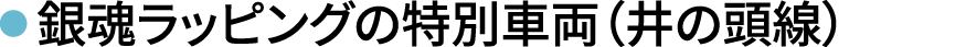 銀魂ラッピングの特別車両（井の頭線）