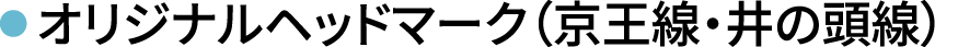 オリジナルヘッドマーク（京王線・井の頭線）