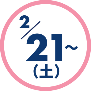 2月21日（土）～