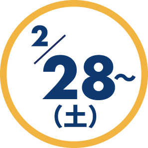 2月28日（土）～