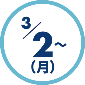 3月2日（月）～