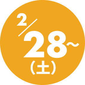 2月28日（土）～