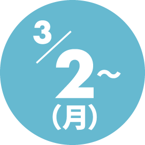3月2日（月）～