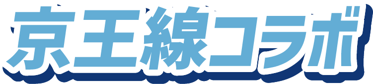 京王線コラボ