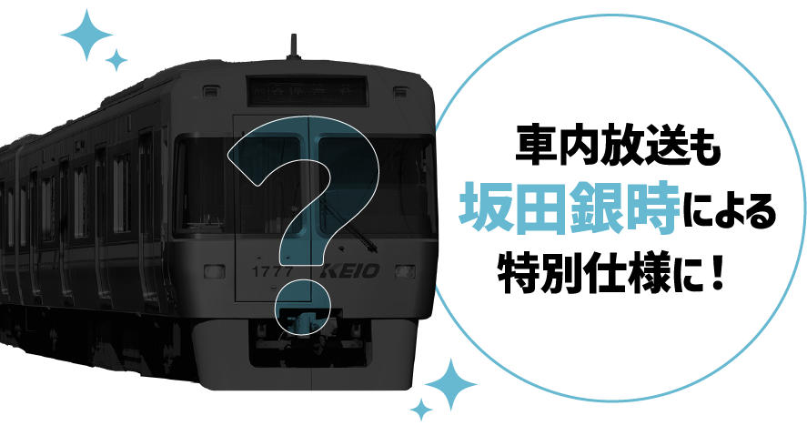 車内放送も坂田銀時による特別仕様に！