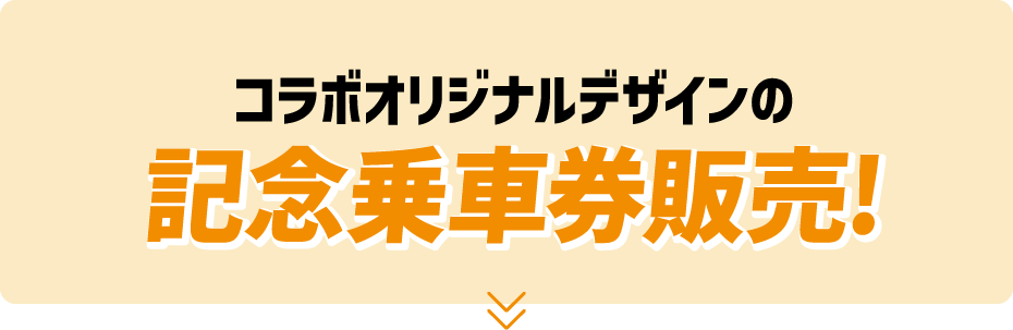 コラボオリジナルデザインの記念乗車券発売！