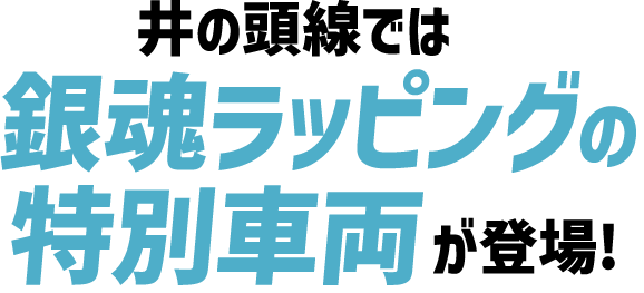 井の頭線では銀魂ラッピングの特別車両が登場！