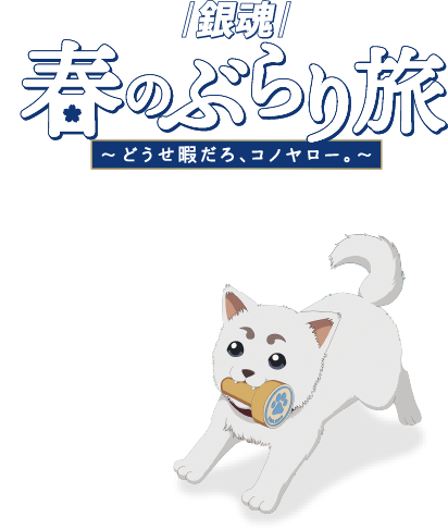 『銀魂』春のぶらり旅～どうせ暇だろ、コノヤロー。～