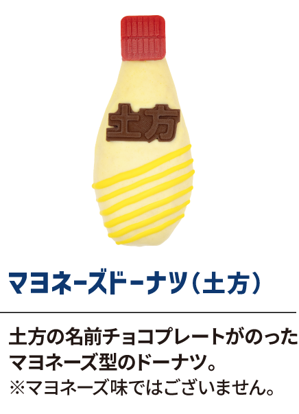 マヨネーズドーナツ（土方）