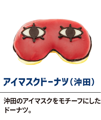 アイマスクドーナツ（沖田）