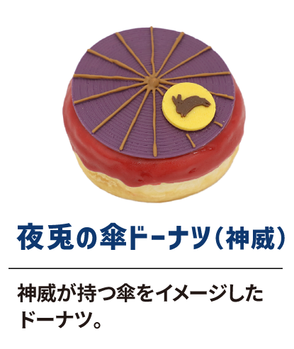 夜兎の傘ドーナツ