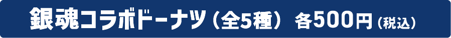 銀魂コラボドーナツ（全5種）各500円（税込）