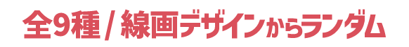 全9種/線画デザインからランダム