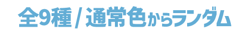 全9種/通常色からランダム