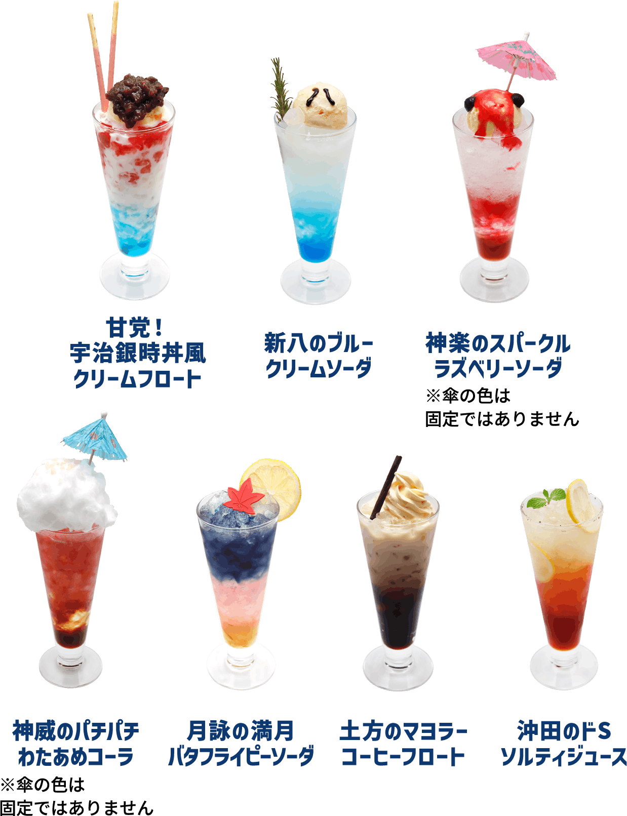 コラボドリンク7種類