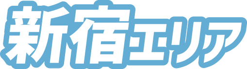新宿エリア
