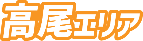 高尾エリア