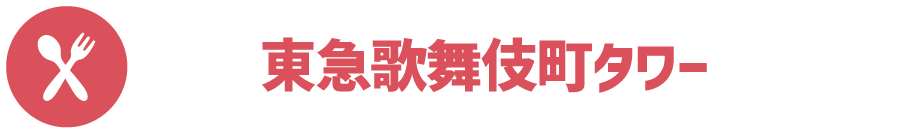 東急歌舞伎町タワー