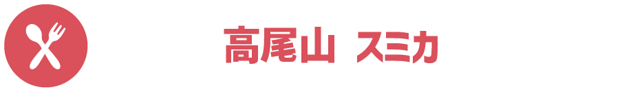 高尾山 スミカ