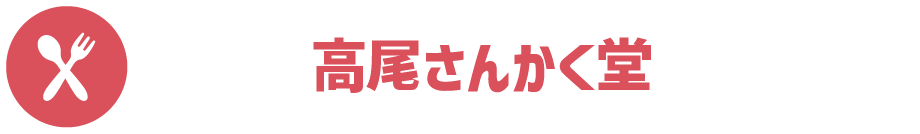 高尾さんかく堂