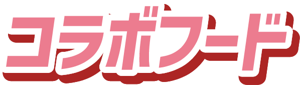 コラボフード