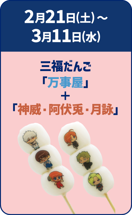 2月21日(土)～3月11日(日)三福だんご「万事屋」＋「神威・阿伏兎・月詠」