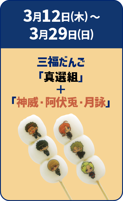 3月12日(木)～3月29日(日)三福だんご「真選組」＋「神威・阿伏兎・月詠」