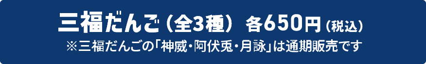 三福だんご（全3種） 各650円（税込）※三福だんごの「神威・阿伏兎・月詠」は通期販売です