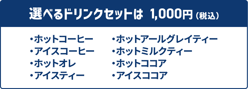 選べるドリンクセットは1,000円（税込）