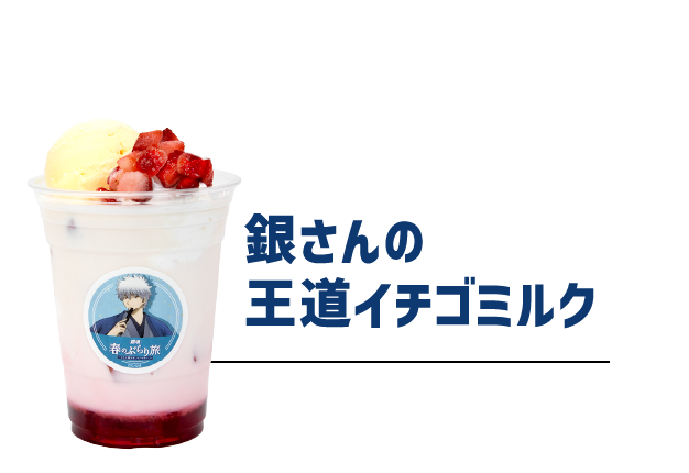 銀さんの王道イチゴミルク