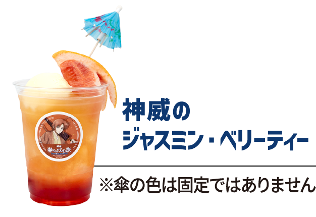 神威のジャスミン・ベリーティー