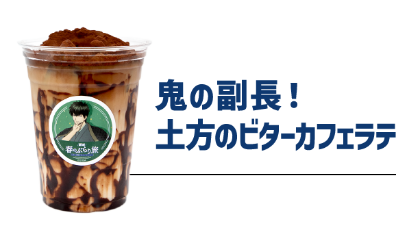 鬼の副長!土方のビターカフェラテ