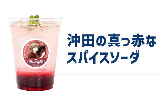 沖田の真っ赤なスパイスソーダ