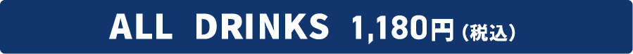ALL DRINKS 1,180円（税込）