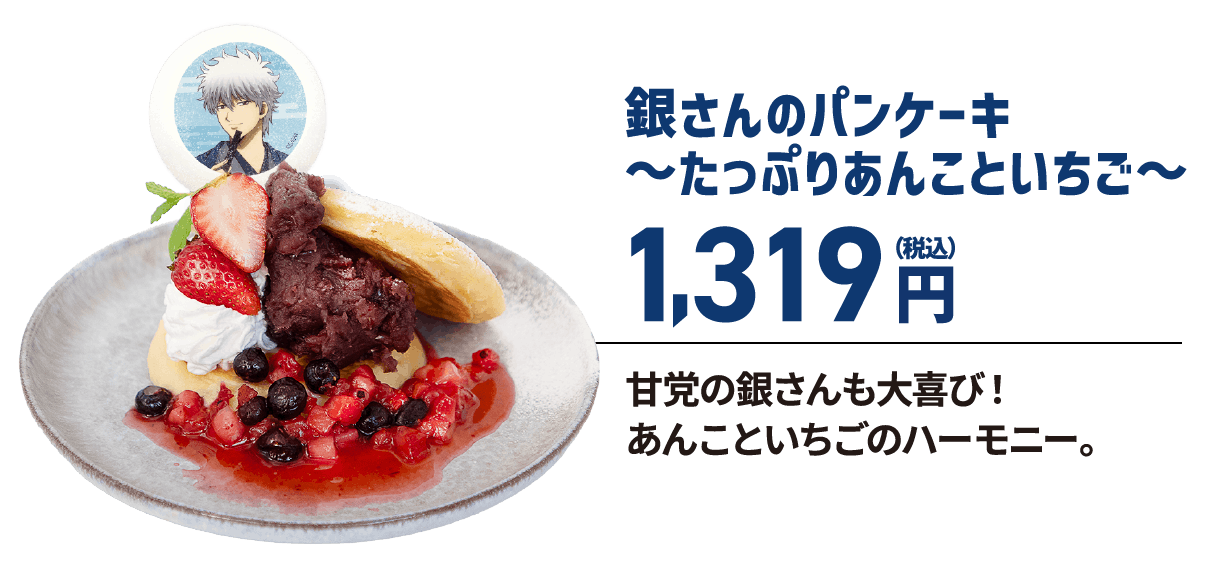 銀さんのパンケーキ～たっぷりあんこといちご～