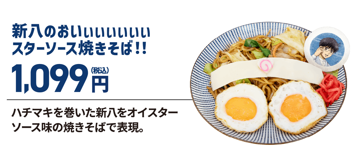 新八のおいぃぃぃぃぃぃスターソース焼きそば！！
