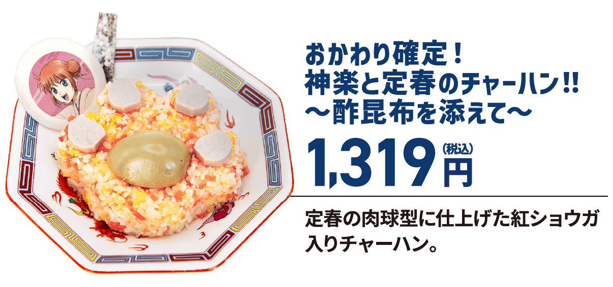 おかわり確定！神楽と定春のチャーハン！～酢昆布を添えて～