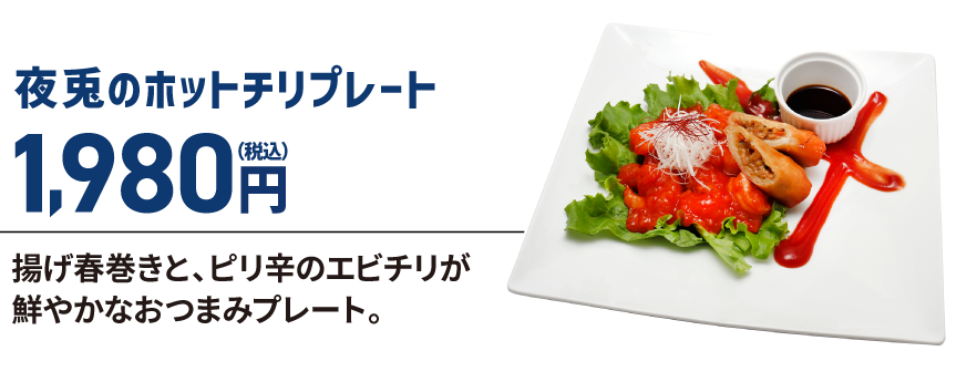 夜兎のホットチリプレート