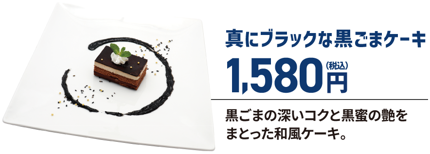 真にブラックな黒ごまケーキ