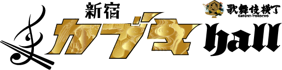 新宿カブキhall～歌舞伎横丁