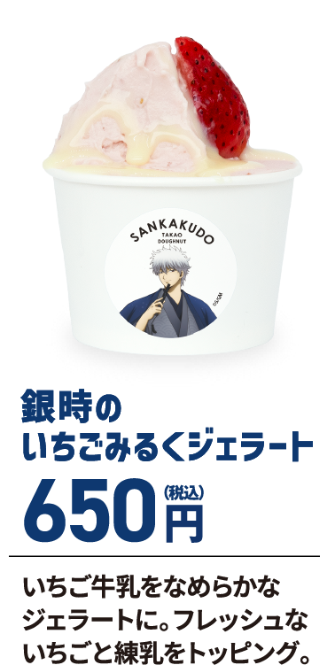 銀時のいちごみるくジェラード